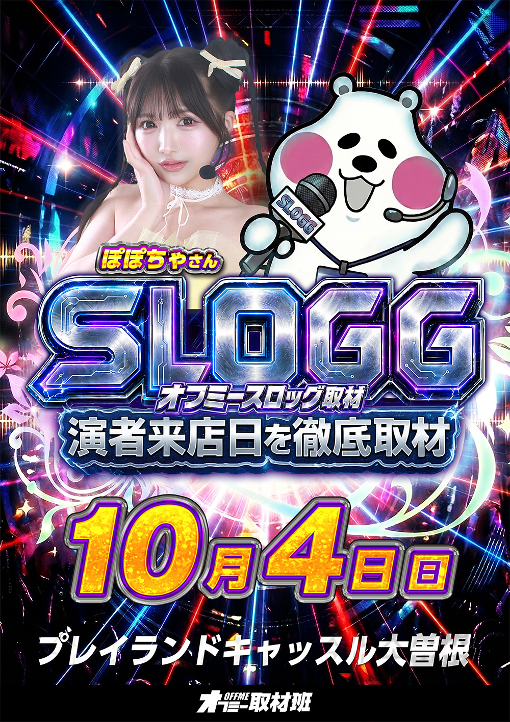 【10月4日】プレイランドキャッスル大曽根店 来店 取材予定