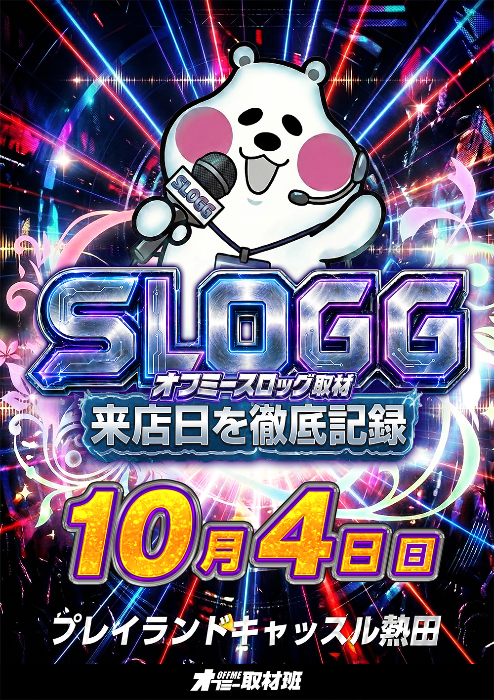 【10月4日】プレイランドキャッスル熱田店 オフミースロッグ 取材予定