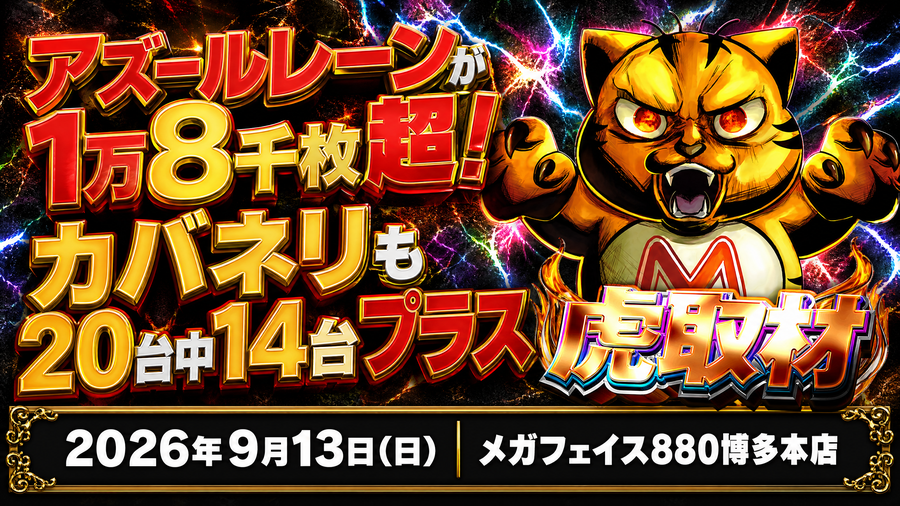 2026年9月13日(日) メガフェイス880博多本店 アズールレーンが1万8千枚超！カバネリも20台中14台プラス 虎取材 結果