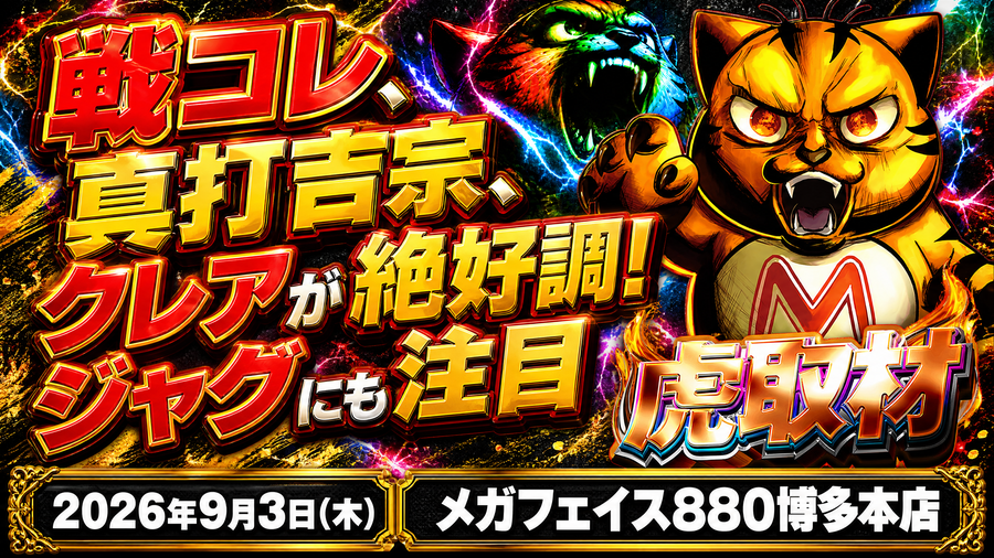 2026年9月3日(木) メガフェイス880博多本店 戦コレ、真打吉宗、クレアが絶好調！ジャグにも注目 虎取材 結果