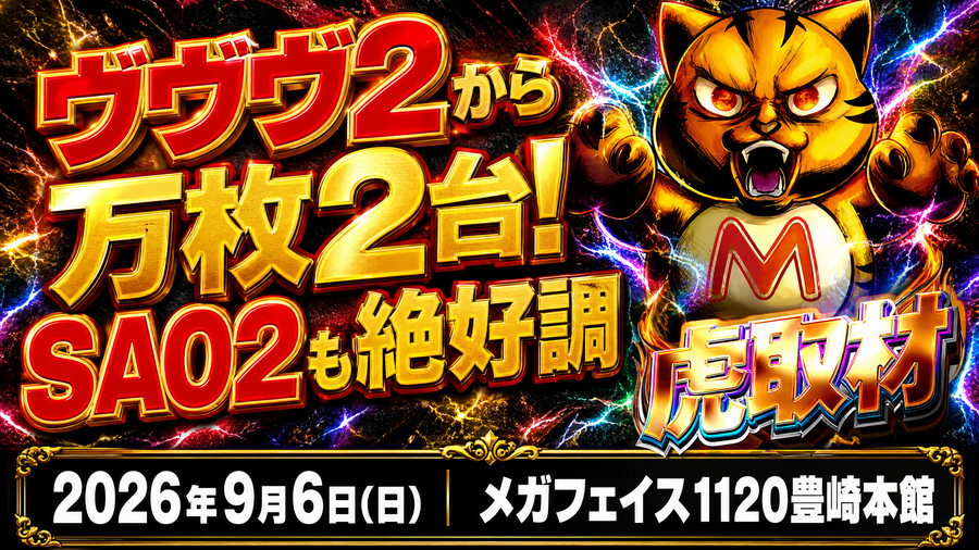 2026年9月6日(日) メガフェイス1120豊崎本館 ヴヴヴ2から万枚2台!SAO2も絶好調 虎取材 結果