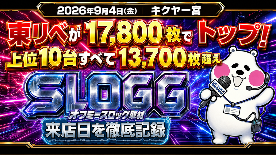 2026年9月4日(金) キクヤ一宮 東リべが17,800枚でトップ!上位10台すべて13,700枚超え オフミースロッグ取材 結果