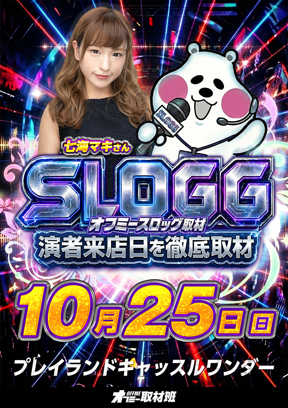 【10月25日】プレイランドキャッスルワンダー店 来店 取材予定
