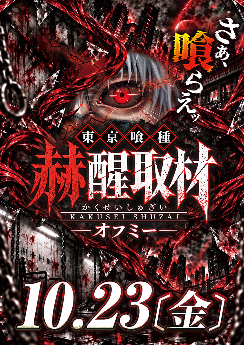 【10月23日】楽園渋谷駅前店 取材企画 取材予定