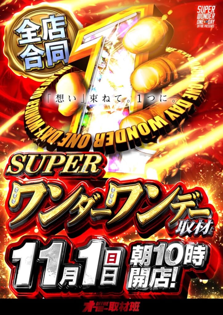 SUPERワンダーワンデー取材班さん