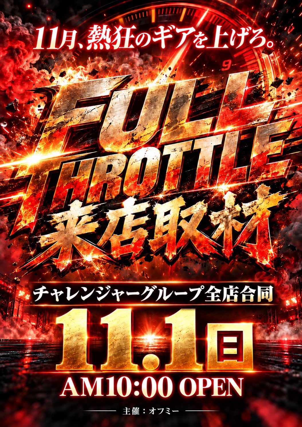 【11月1日】チャレンジャー福生 取材企画 取材予定