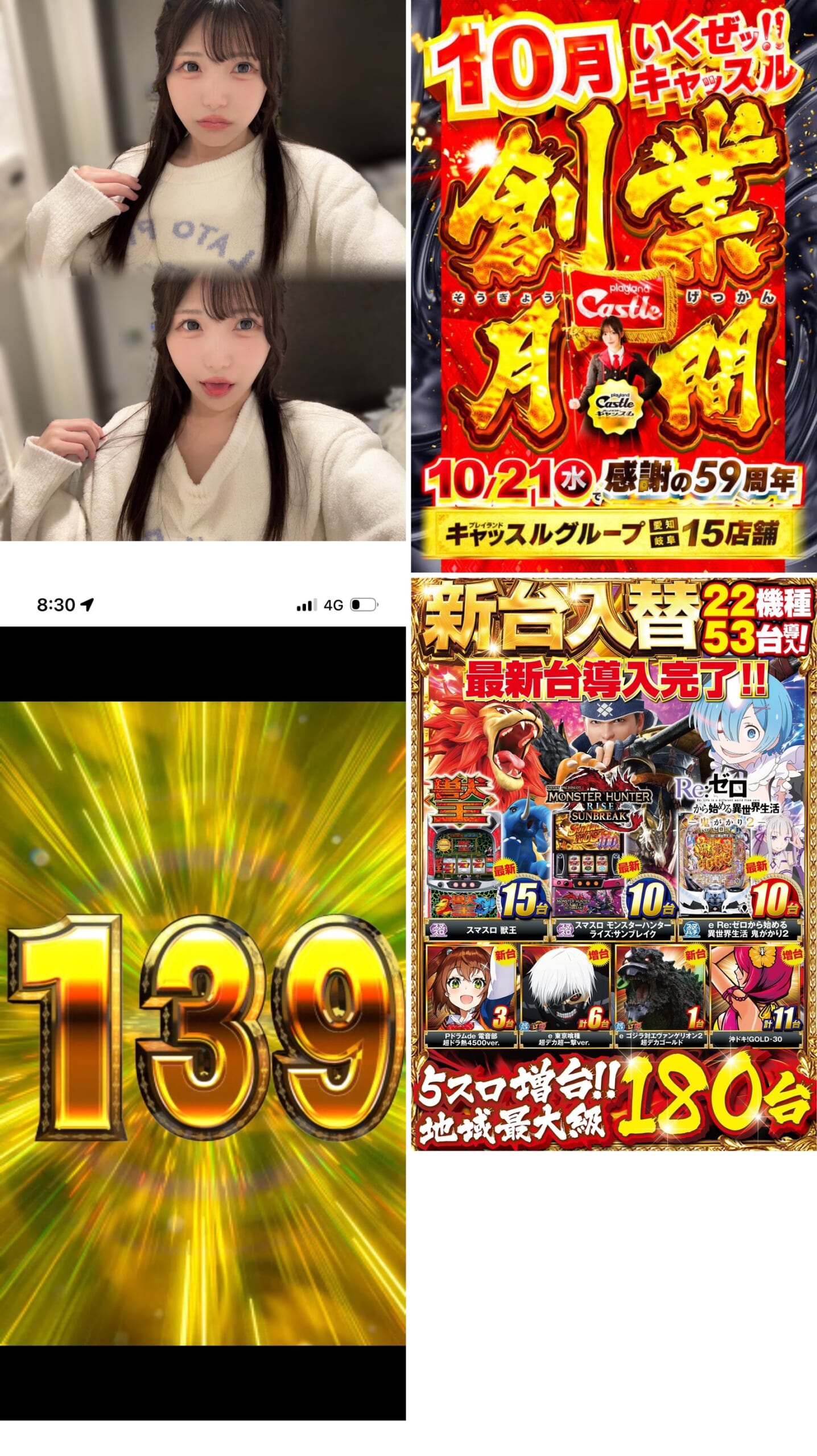 (1)10/6 20:38 自撮り2枚組の本人 (2)「10月 いくぜッ！！ キャッスル 創業月間」POP (3)10/7 08:31 抽選コンパス画面「139」 (4)新台入替 POP「22機種53台導入！」