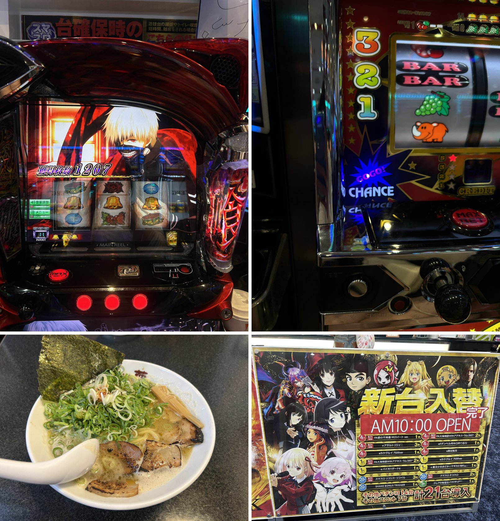 (1)東京喰種の筐体 (2)ジャグラーのリール (3)9/9 13:58 昼食のラーメン (4)新台入替 POP「AM10:00 OPEN」「計21台導入」