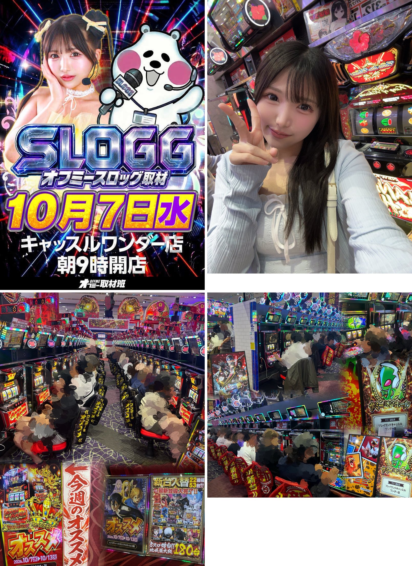 (1)SLOGG 取材告知ボード (2)10/7 09:37 ハナハナの台前の本人 (3)今週のオススメ POP とスロットの島 (4)サミー認定ホール表示とスロットの島