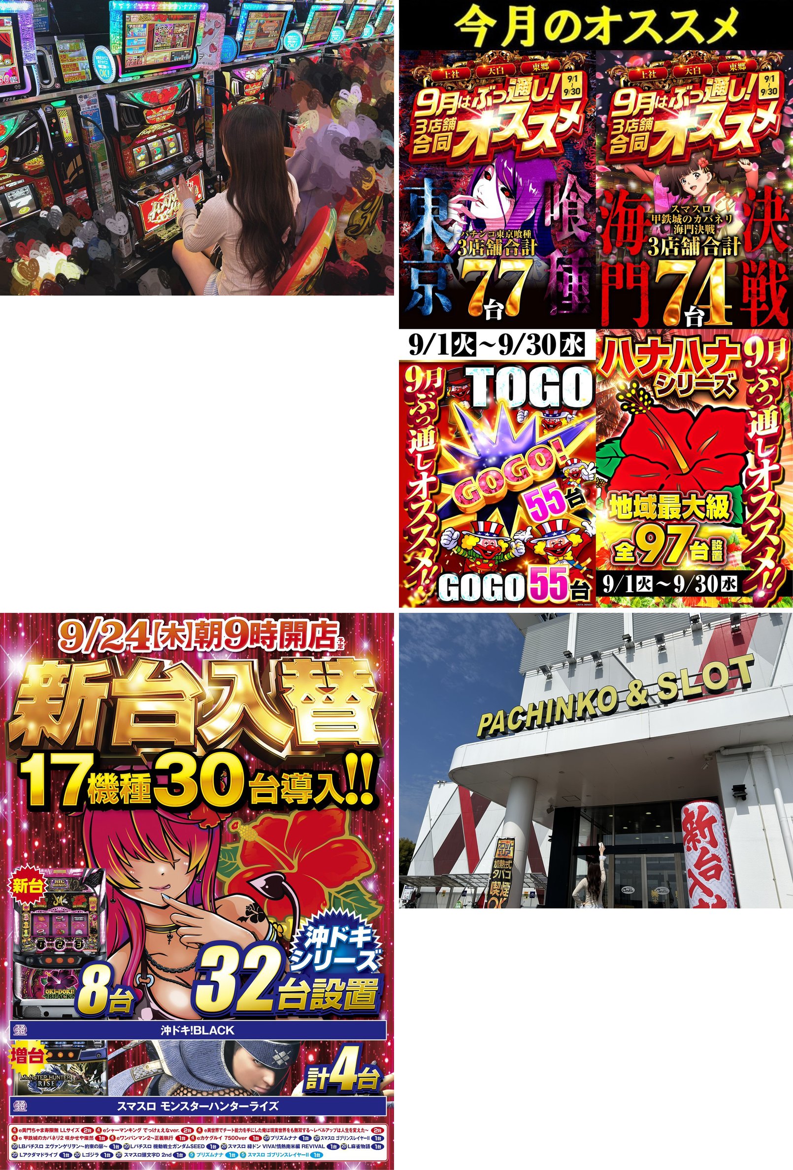 (1)ハナハナの台で遊技 (2)「今月のオススメ」POP (東京喰種・海門決戦・GOGO・ハナハナシリーズ) (3)新台入替 POP「17機種30台導入」(沖ドキ！BLACK・スマスロ モンスターハンターライズ) (4)9/25 11:09 店舗外観「PACHINKO & SLOT」