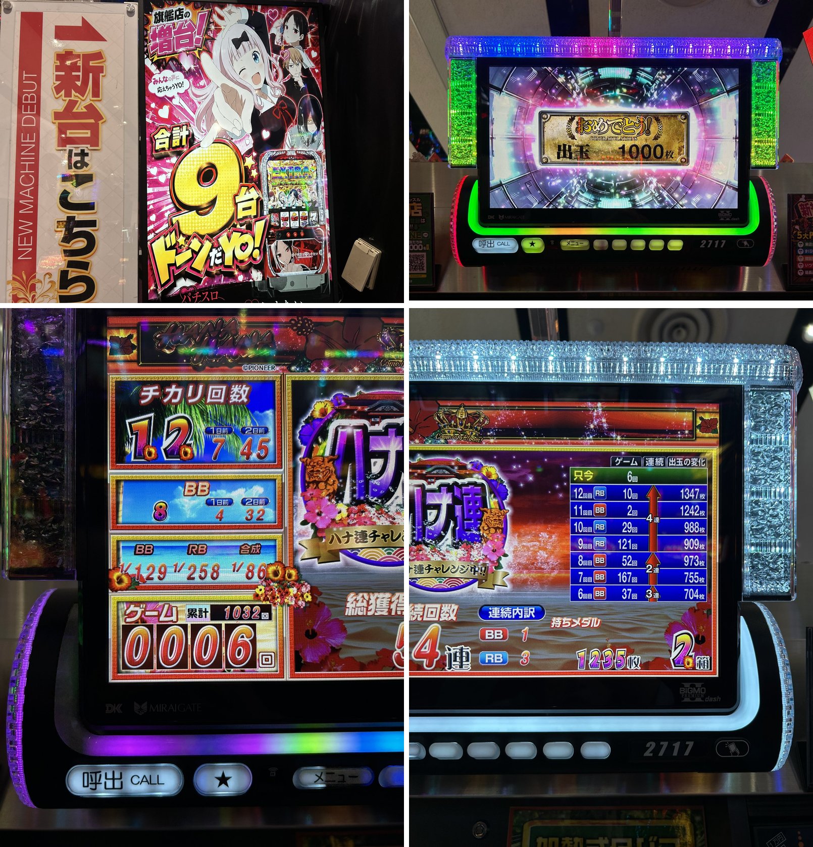 (1)9/14 11:21 かぐや様の増台POP (2)出玉1000枚の祝福表示 (3)ハナハナのデータ表示 (4)ハナハナの連続履歴表示