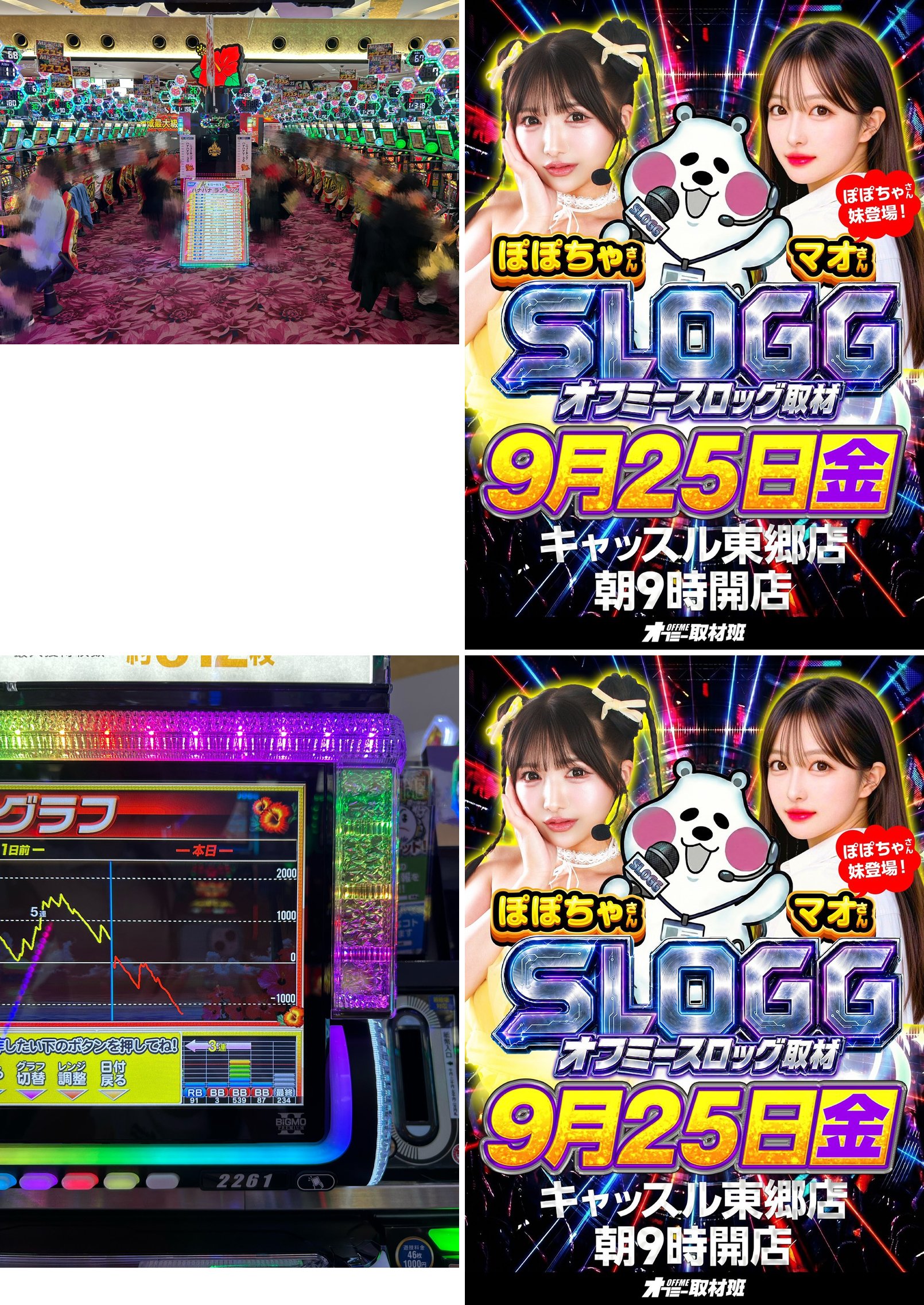 (1)ハナハナコーナーの島 (2)SLOGG 取材告知ボード (3)9/25 12:39 データ表示機のグラフ (台番号 2261) (4)SLOGG 取材告知ボード