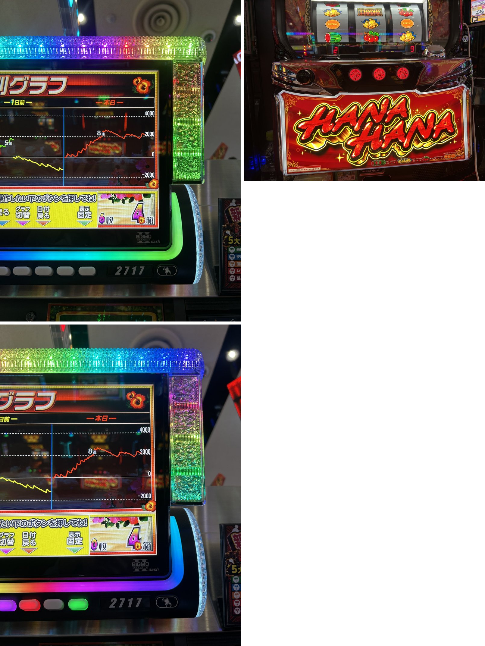(1)9/14 16:09 ハナハナのグラフ表示 (2)ハナハナ筐体 (3)9/14 17:32 ハナハナのグラフ表示