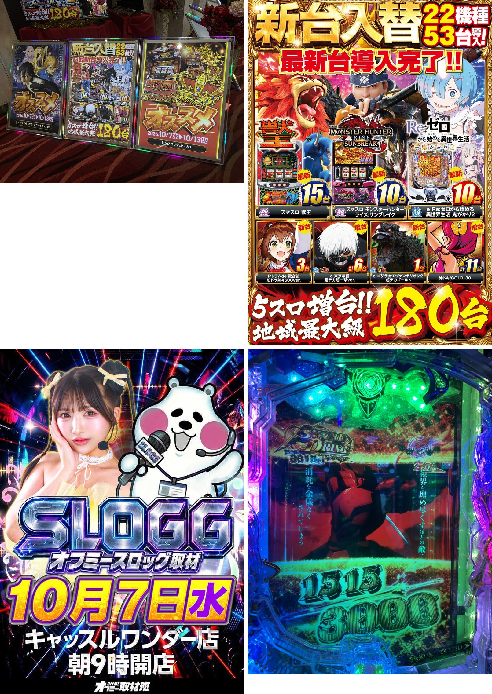 (1)今週のオススメ POP 2枚と新台入替 POP (2)新台入替 POP「22機種53台導入！」 (3)SLOGG 取材告知ボード (4)3000」表示