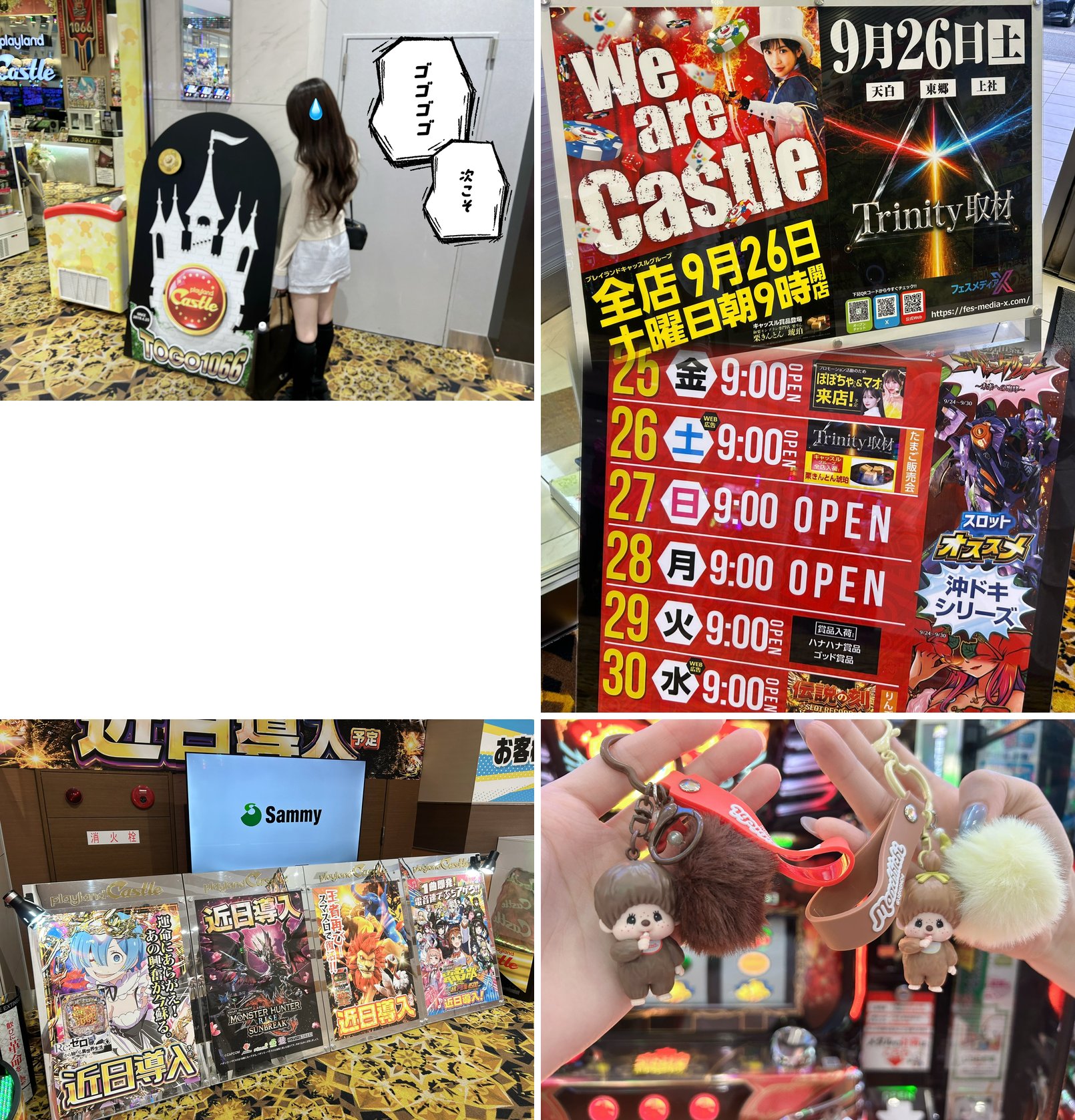 (1)9/25 17:12 店内の「TOGO1066」城型看板の前の本人 (2)「We are Castle」とスケジュール POP (3)「近日導入」POP (Re:ゼロ・MONSTER HUNTER SUNBREAK ほか) (4)フォロワーからもらったモンチッチのキーホルダー