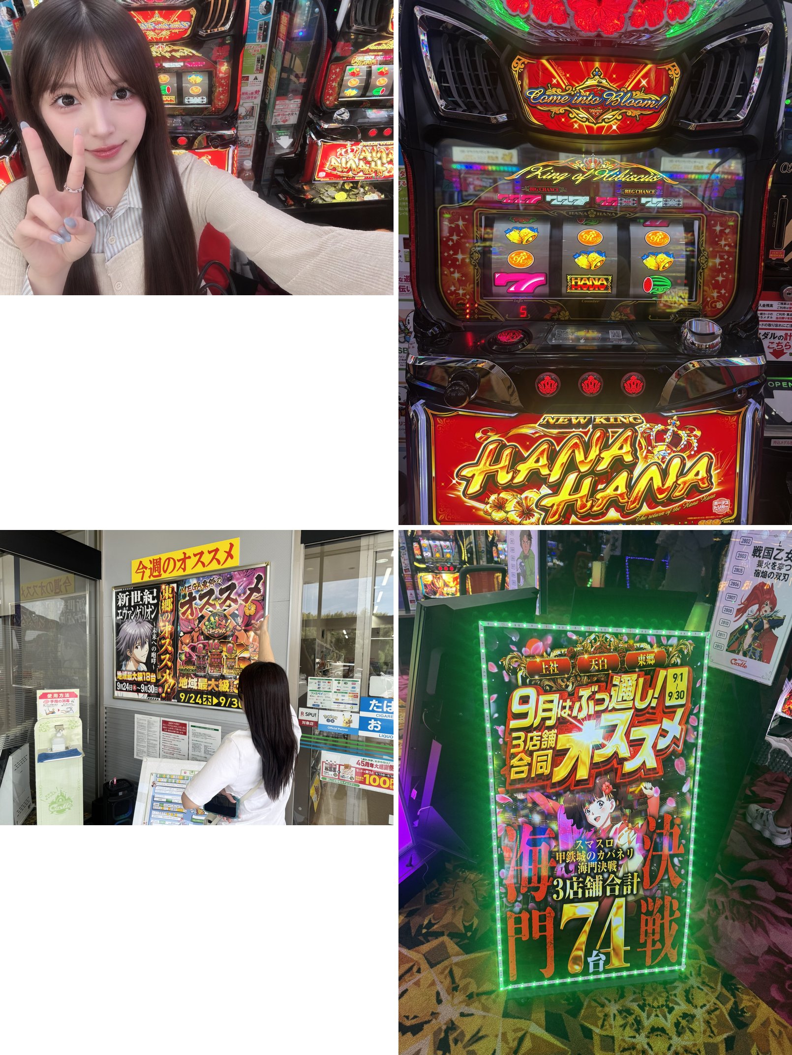 (1)9/25 09:52 台の前でピースする本人 (2)ニューキングハナハナの筐体 (3)9/25 12:20 「今週のオススメ」POP の前の本人 (4)「3店舗合同オススメ」POP (スマスロ甲鉄城のカバネリ 海門決戦)