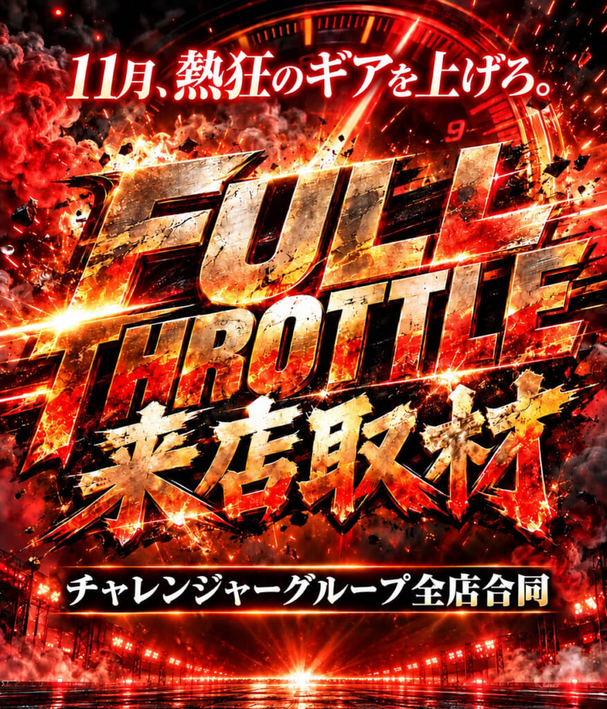 フルスロットル取材班さん