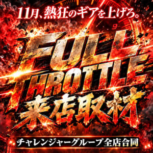 フルスロットル取材班