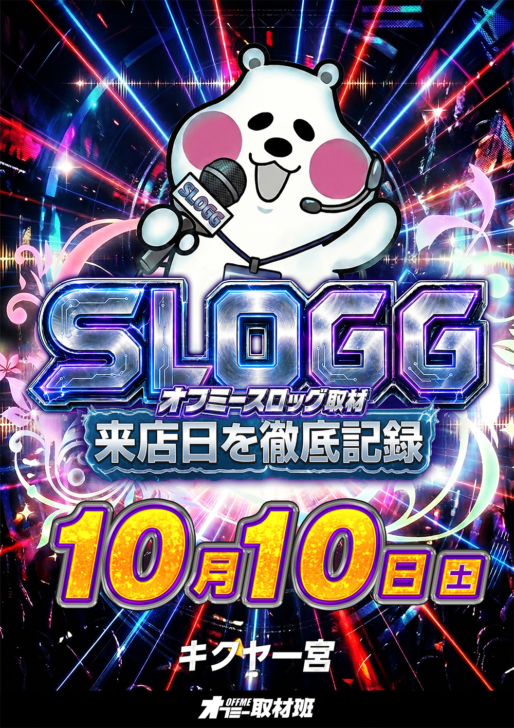 スロッグ取材